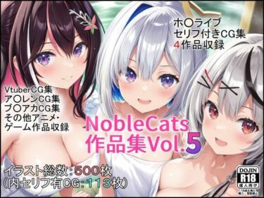 あなたを包み込む美しさの力！エロライブ作品集（NobleCats作品集Vol.5）