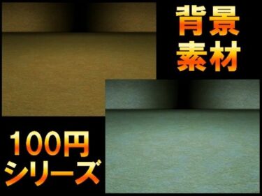 知られざる真実が明かされる！【100円シリーズ】背景素材085