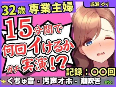 魅惑的なプロットが広がる！※期間限定110円！【ド下品くちゅ音】32歳レス人妻が一週間禁欲後オナニー実演！？バイブずぼずぼ悶絶うめき声→マン屁潮吹き連続オホイキ性欲モンスター！？【成瀬ゆり】