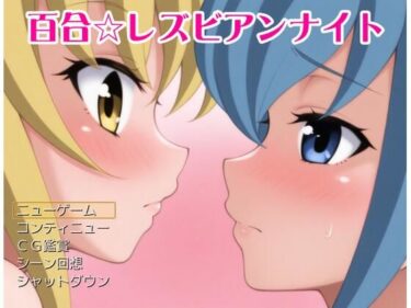 予測できない物語の終焉にあなたは驚愕！【無料】百合レズビアンナイト