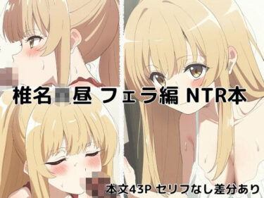 魅力的な物語が広がる！椎名●昼 フェラ編 NTR