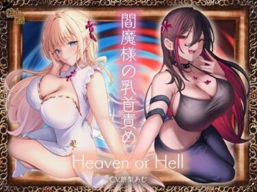 あなたの感覚を呼び覚ます美しさの力！閻魔様の乳首責め Heaven or Hell