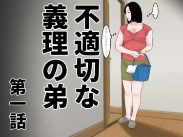 驚愕の事実が次々と明かされる！不適切な義理の弟  第一話