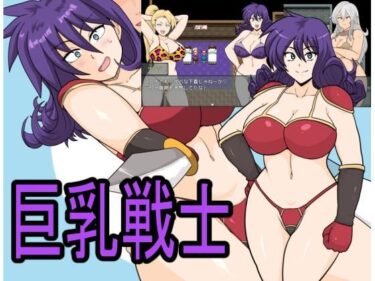 あなたを引き込む絶妙なストーリーテリング！巨乳戦士