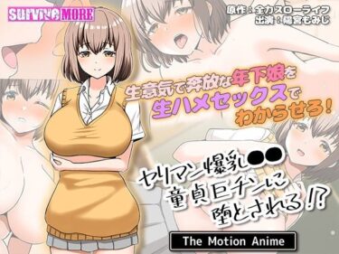 美が描く未知なる世界！ヤリマン爆乳●●童貞巨チンに堕とされる？ The Motion Anime