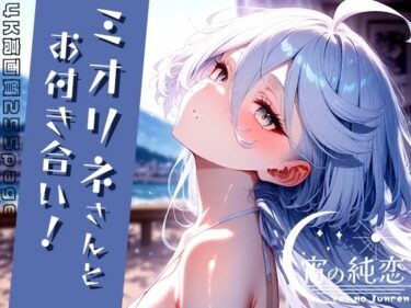 永遠に愛され続ける傑作！ミオリネさんとお付き合い！vol.2