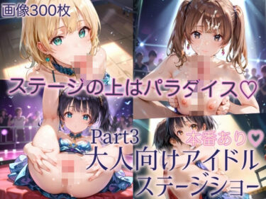 美しさが作り出す幻想の世界！本番あり！大人向けアイドルステージショーPart3