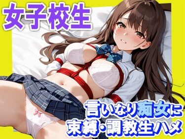 あなたの感覚を目覚めさせる美しさの力！女子校生 言いなり痴女に束縛・調教生ハメ