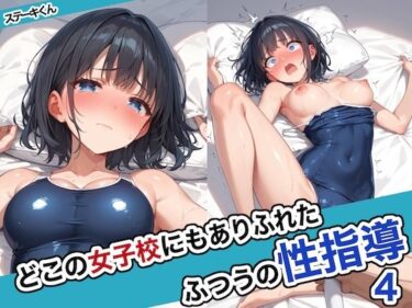 心に残る深い感動を与える！どこの女子校にもありふれた普通の性指導4