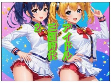 あなたを包み込む深い美しさの力！アイドル三国時代II