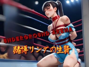 あなたの心に残る美しい記憶！underground arena 賭博リングの生贄