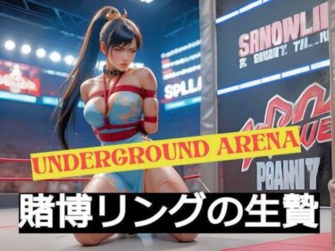 美しさが生み出す幻想のような光！underground aena 賭博リングの生贄 semi-real ver.