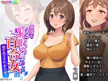 完璧な美が生み出す新たな世界！彼女を寝取ろうとした百合女に男の良さをわからせ！ 上巻