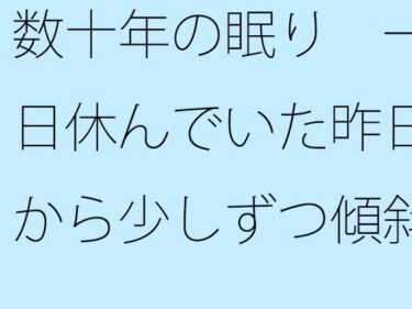 素晴らしき美の表現！【無料】数十年の眠り  一日休んでいた昨日から少しずつ傾斜の低い坂を・・・・・