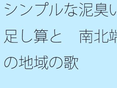 あなたの心に残る衝撃的なラスト！【無料】シンプルな泥臭い足し算と  南北端の地域の歌