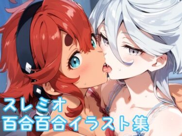 美しさが広がる永遠の時の中で！機動戦士ガ◯ダム 水星の◯女 スレミオ百合百合高解像度イラスト集