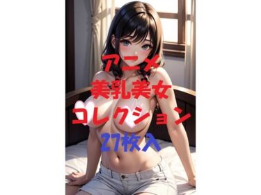 美が織りなす奇跡の時間！アニメ美乳美女コレクションVer49