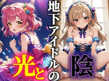 心の奥に刻まれる美の表現！地下アイドルの光と陰