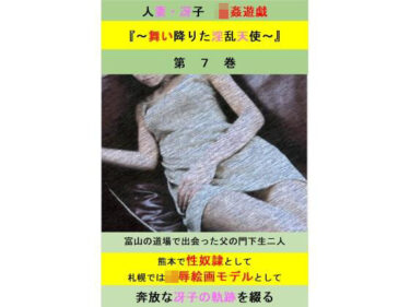 あなたを感動させる劇的なストーリー！人妻冴子・輪●遊戯〜舞い降りた淫乱天使〜第7巻