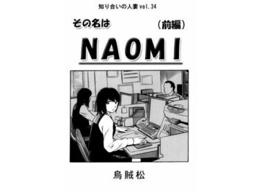 あなたを包み込む美しい景色！その名はNAOMI（前編）