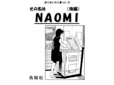 美しさが描く神秘的な世界の中で！その名はNAOMI（後編）