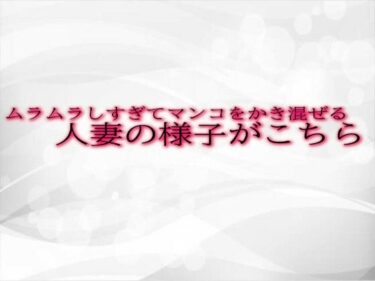 魅力的な展開に引き込まれる！ムラムラしすぎてマンコをかき混ぜる人妻の様子がこちら