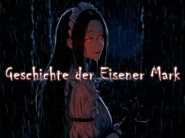 美しさに支配される一瞬！Geschichte der Eisener Mark