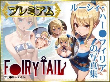 完璧な美が生み出す一瞬の奇跡！【F〇IRY TAIL】ルーシィ・ハー〇フィリアの写真集  プレミアム