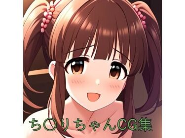 あなたを引き込む不安定な感情の流れ！ち〇りちゃんCG第一弾