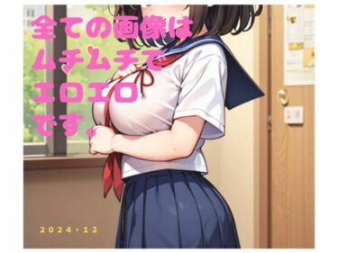 美しさと感動が交錯する物語！制服でムチムチエロエロ