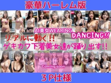 美しさが広がる未知の空間！リアルに動く！！豪華3人組バージョン！下着美女が踊り出す！動画精製AIを使用して製作したAI動画beautiful Japanese women パンチラ ダンス