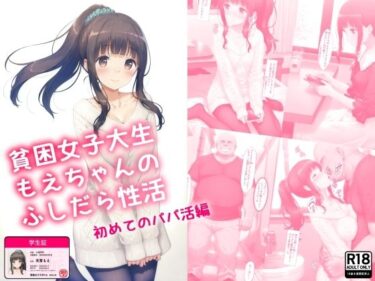 美しさの波動が心を震わせる！貧困女子大生もえちゃんのふしだら性活 初めてのパパ活編