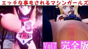 心を揺さぶる究極の美！エッチな事をされるマシンガールズVol7完全版