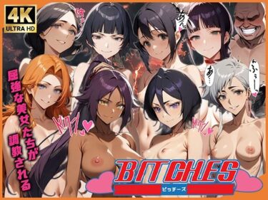 誘うような心地よい美しい音！BITCHES-調教編-