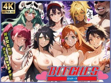 美が描く無限の時間！BITCHES-洗脳編-