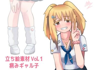 目を奪うような美しいシーン！立ち絵素材 Vol.1 病みギャル子