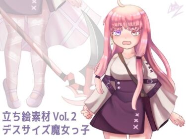 美しさの頂点に達した作品！立ち絵素材 Vol.2 デスサイズ魔女っ子