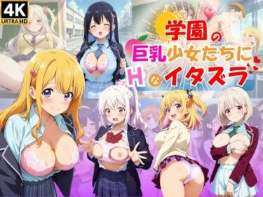 美しさが映し出す未来の力！学園の巨乳少女たちにHなイタズラ♪