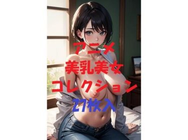 あなたの心を解き放つ美しさの力！アニメ美乳美女コレクションVol49