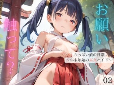 美しさが生み出す特別な物語！ちっぱい娘の日常〜年末年始の巫女バイト〜02