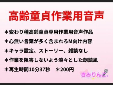 あなたの感情を揺さぶる深いストーリー！高齢童貞作業用音声