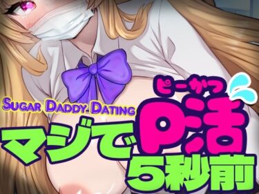 見る者の心を揺さぶる映像体験！マジでP活5秒前 – Sugar Daddy Dating-