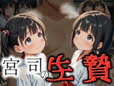 美しさが生み出す心の静けさ！宮司の生贄  穢されたひよっこ巫女