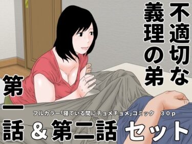 魅力に包まれた究極の体験！不適切な義理の弟  第一話＆第二話  セット