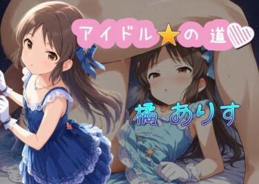 魅力的なキャラクターが織り成す思わず涙する物語！アイドルの道  橘ありす