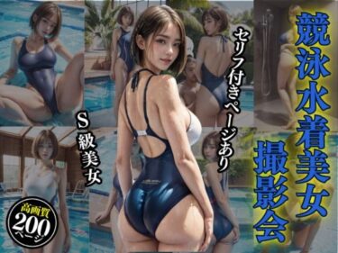 あなたを包み込む光の中の美しさ！競泳水着美女撮影会