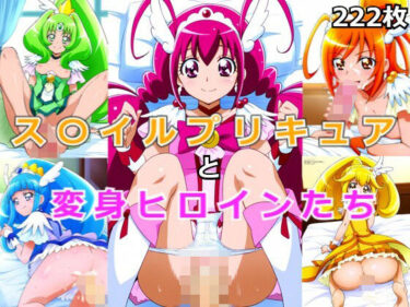 美しさが描く無限の世界の力！ス〇イルプリキュア変身ヒロインたち