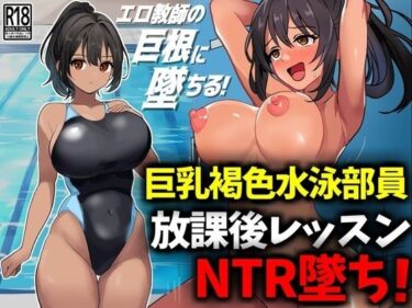 美しさが広がる未知の映像美！巨乳褐色水泳部員、放課後レッスンNTR墜ち