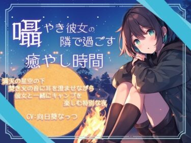 あなたの感覚を解き放つ美の力！囁き彼女の隣で過ごす癒しの時間〜満天の星空の下焚き火の音に耳を澄ませながら彼女と一緒にキャンプを楽しむ特別な夜〜CV:向日葵なっつ 【KU100】