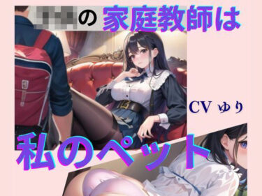 美しさの本質を映し出す！○○の家庭教師は私のペット【CV ゆり】2作目 ちんぽに響く 熟女極上エロボイス イメプレシリーズ チンポ狩り 人妻 【18分】